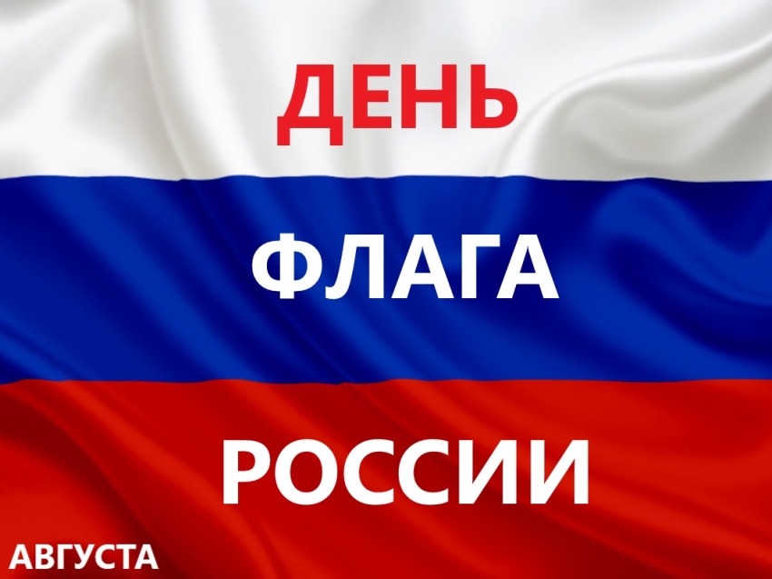 Коллектив Департамента и Госюрбюро по обеспечению деятельности мировых судей приняли участие в праздновании Дня Государственного флага России